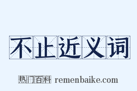 不止近义词是什么意思的图片